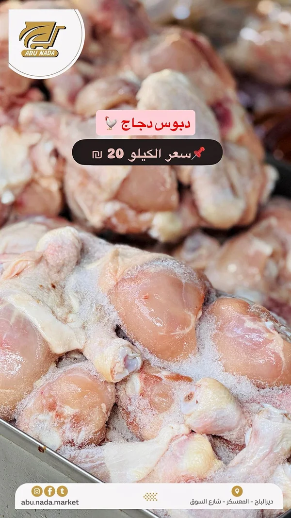 دبوس دجاج - أبو ندى (Abu Nada) - مواد غذائية وبقالة - سوق غزة