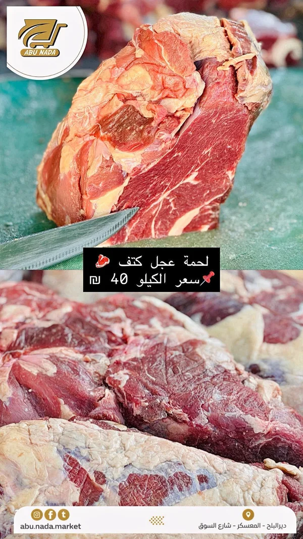 لحمة عجل كتف - أبو ندى (Abu Nada) - مواد غذائية وبقالة - سوق غزة
