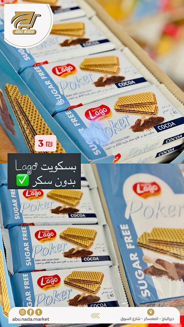 بسكويت ويفر محشو بكريمة الكاكاو بدون سكر - لاغو (Lago) - مواد غذائية وبقالة - سوق غزة
