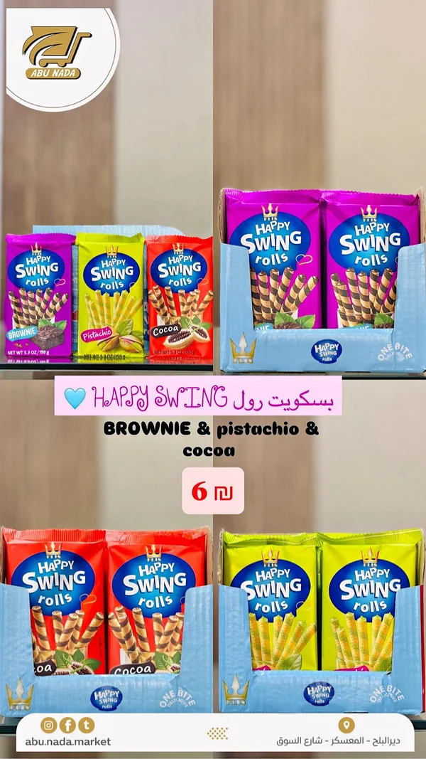 بسكويت ويفر رولز - هابي سوينغ (Happy Swing) - مواد غذائية وبقالة - سوق غزة