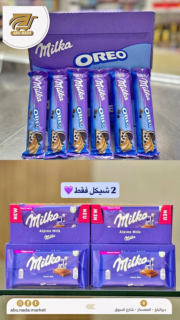 شوكولاتة بالحليب محشوة ببسكويت أوريو - ميلكا (Milka) - مواد غذائية وبقالة - سوق غزة