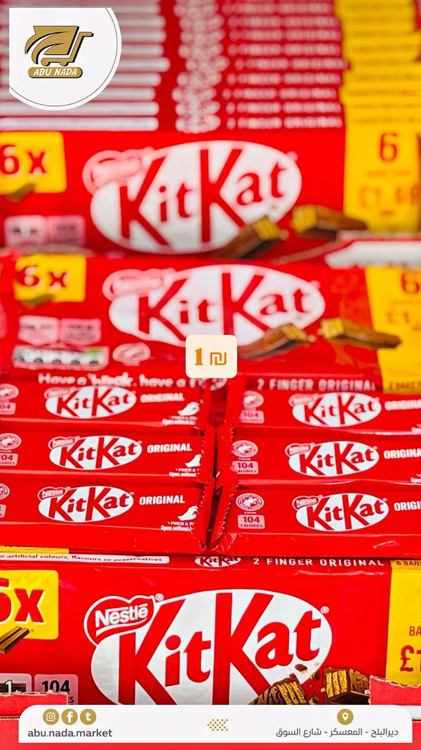 أصابع ويفر بالشوكولاتة - كيت كات (KitKat) - مواد غذائية وبقالة - سوق غزة