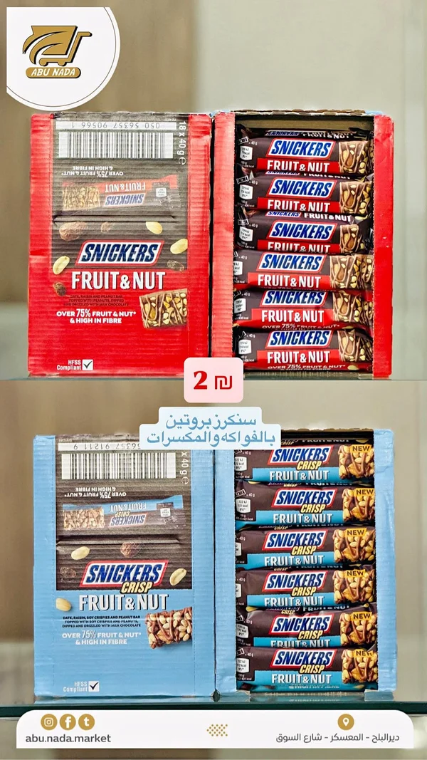 شوكولاتة سنكرز بالفواكه والمكسرات (Snickers) - مواد غذائية وبقالة - سوق غزة