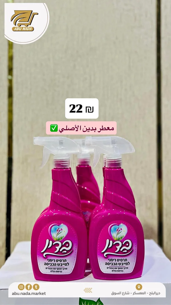 معطر ومنعم ملابس - بدين (Badin) - مواد غذائية وبقالة - سوق غزة
