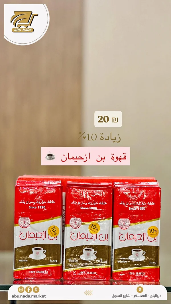 قهوة بن ازحيمان - تحميص وسط - مواد غذائية وبقالة - سوق غزة