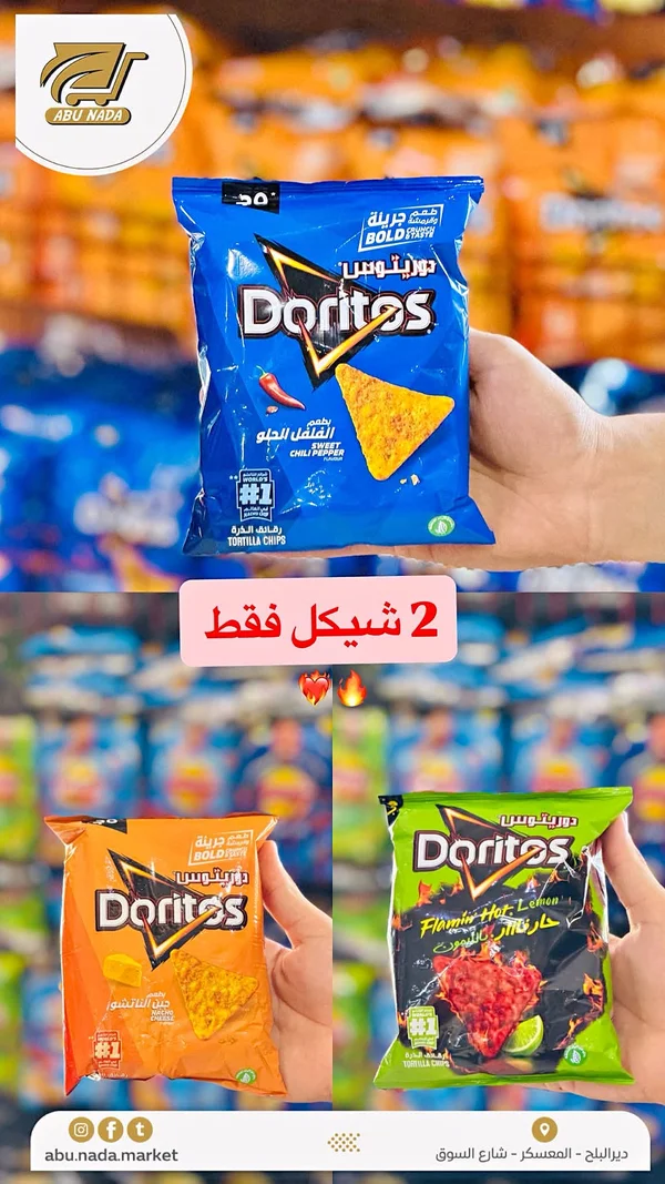 رقائق تورتيلا دوريتوس (Doritos) - مواد غذائية وبقالة - سوق غزة