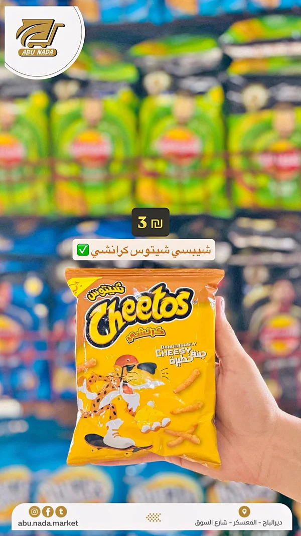 شيبس كرانشي بالجبنة - شيتوس (Cheetos) - مواد غذائية وبقالة - سوق غزة