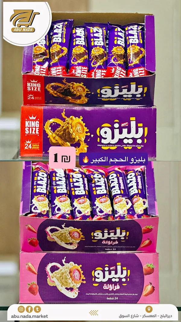 ويفر بليزو - بليزو (Blazo) - مواد غذائية وبقالة - سوق غزة