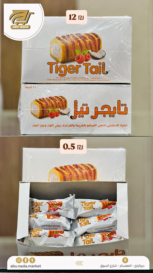 كيك اسفنجي محشو بالكريمة - تايجر تيل (Tiger Tail) - مواد غذائية وبقالة - سوق غزة