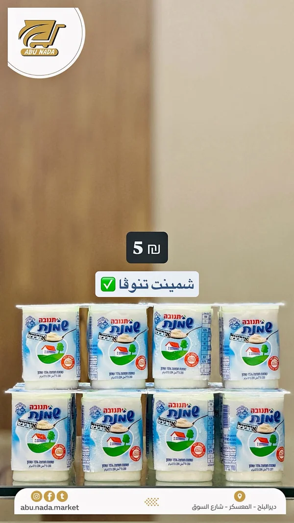 شمينت أصلية - تنوفا (Tnuva) - مواد غذائية وبقالة - سوق غزة