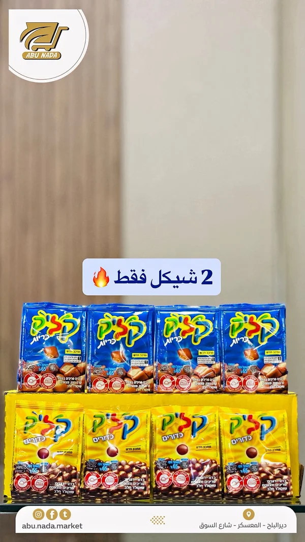 سناك كليك بالشوكولاتة - كليك (Click) - مواد غذائية وبقالة - سوق غزة