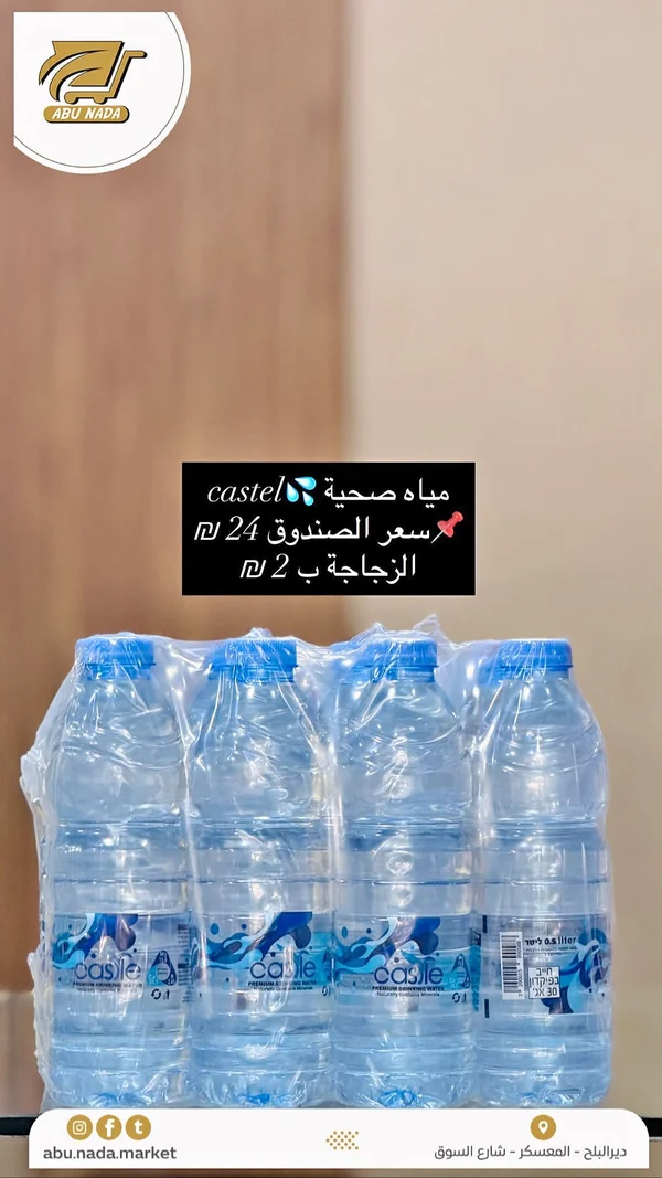مياه شرب صحية - كاستل (Castel) - مواد غذائية وبقالة - سوق غزة
