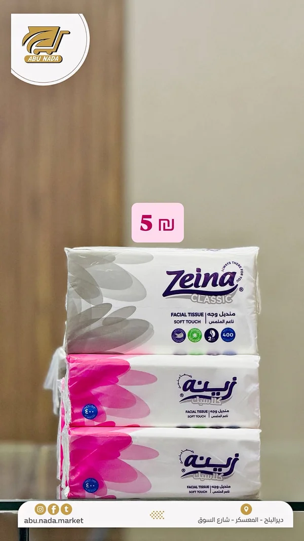 مناديل وجه كلاسيك - زينة (Zeina) - مواد غذائية وبقالة - سوق غزة
