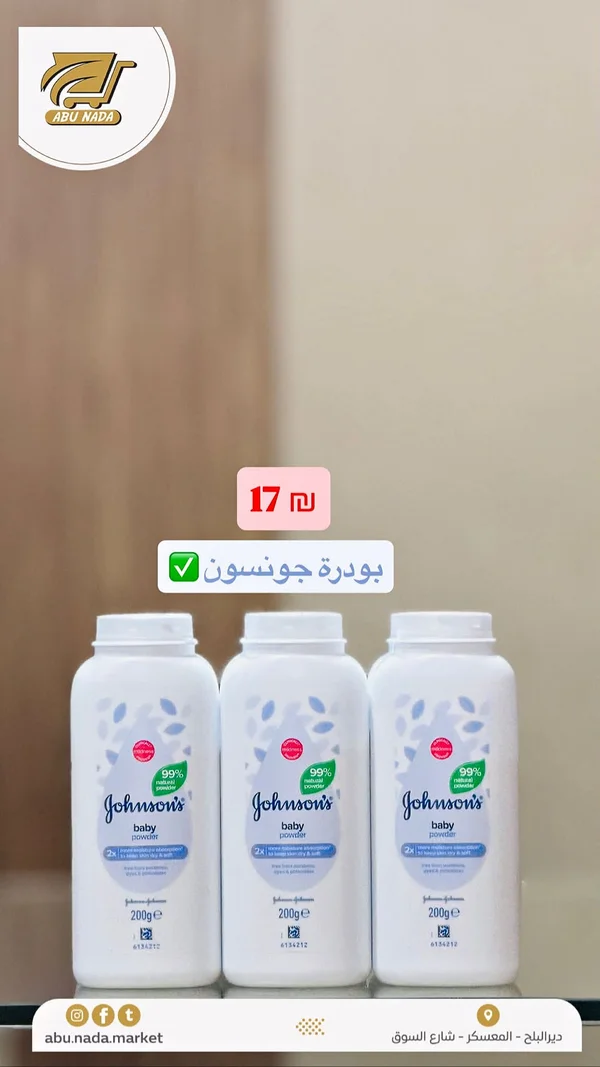 بودرة أطفال - جونسون (Johnson's) - مواد غذائية وبقالة - سوق غزة