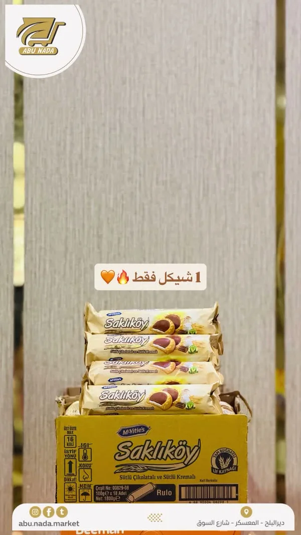 بسكويت ساكلي كوي محشو بالكريمة والشوكولاتة - ماكفيتيز (McVitie's) - مواد غذائية وبقالة - سوق غزة