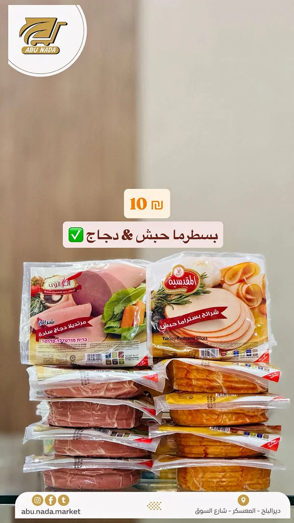 شرائح بسطراما حبش - المقدسية - مواد غذائية وبقالة - سوق غزة
