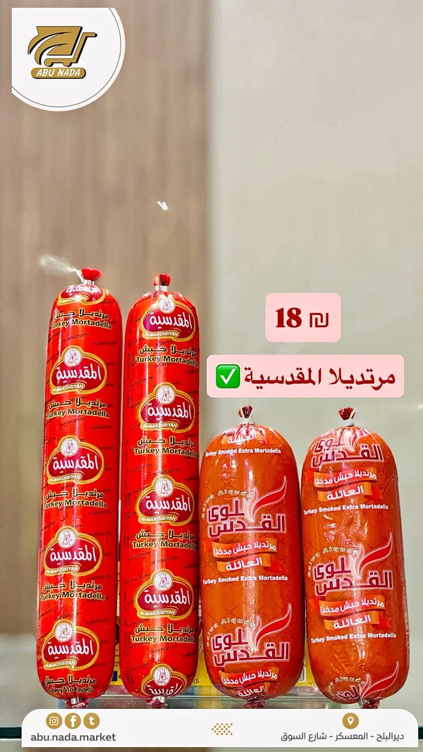 مرتديلا حبش - المقدسية - مواد غذائية وبقالة - سوق غزة
