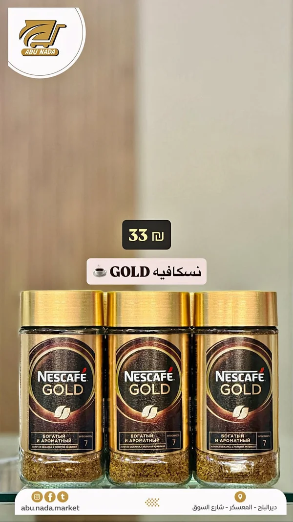 قهوة سريعة التحضير جولد - نسكافيه (Nescafe) - مواد غذائية وبقالة - سوق غزة