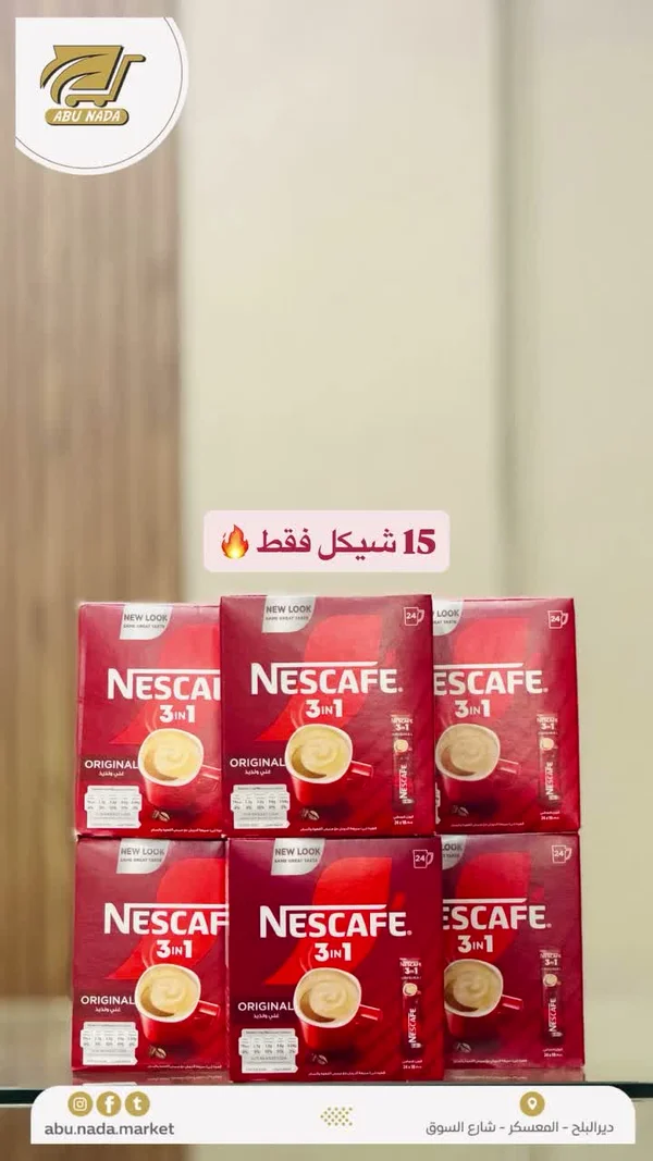 قهوة سريعة التحضير 3 في 1 - نسكافيه (Nescafe) - مواد غذائية وبقالة - سوق غزة