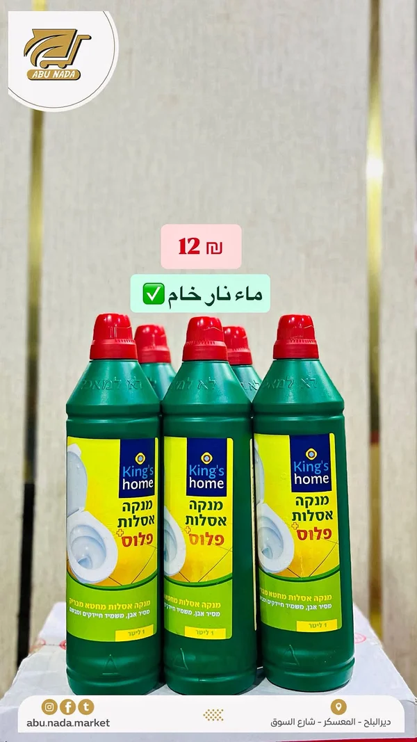 منظف ومطهر مراحيض بلس - كينغز هوم (King's Home) - مواد غذائية وبقالة - سوق غزة