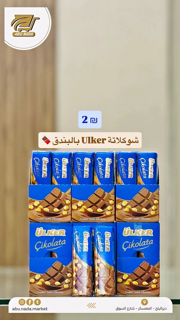 شوكولاتة بالحليب والبندق - أولكر (Ulker) - مواد غذائية وبقالة - سوق غزة