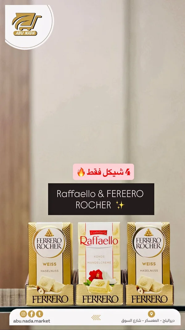 شوكولاتة فيريرو روشيه ورافاييلو (Ferrero) - مواد غذائية وبقالة - سوق غزة