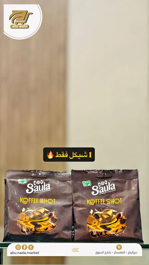 حلوى كوفي شوت - ساولا (Saula) - مواد غذائية وبقالة - سوق غزة
