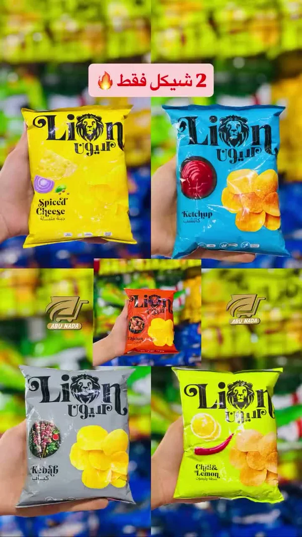 شيبس لايون (Lion) - مواد غذائية وبقالة - سوق غزة