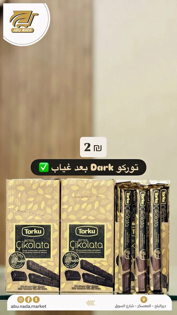 شوكولاتة داكنة - توركو (Torku) - مواد غذائية وبقالة - سوق غزة
