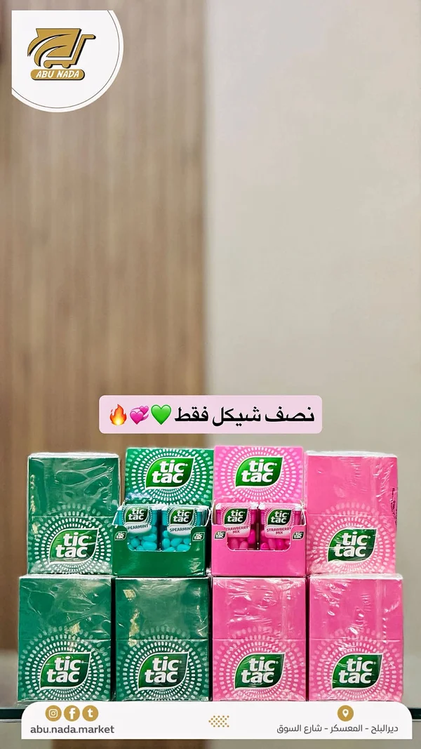 حلوى النعناع والفراولة - تيك تاك (Tic Tac) - مواد غذائية وبقالة - سوق غزة