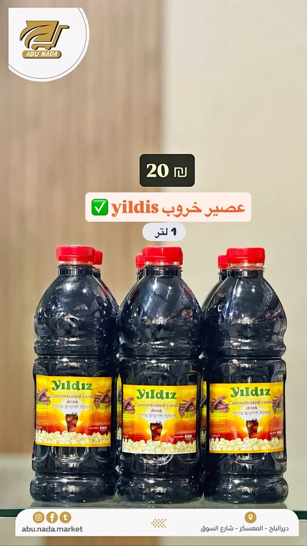 عصير خروب مركز - يلدز (Yildiz) - مواد غذائية وبقالة - سوق غزة