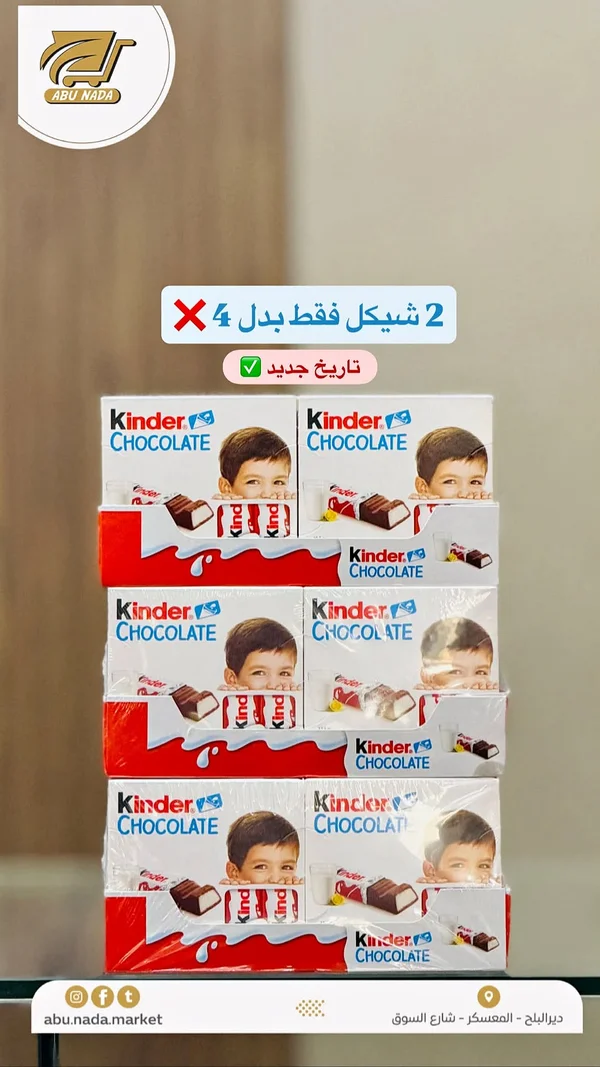 شوكولاتة كيندر - كيندر (Kinder) - مواد غذائية وبقالة - سوق غزة