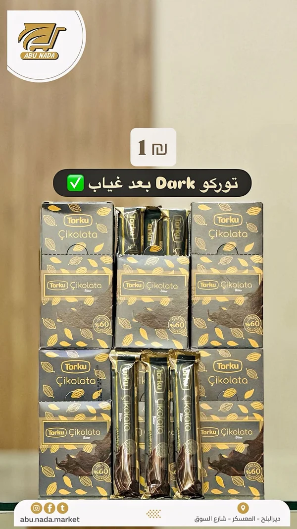 شوكولاتة داكنة 60% كاكاو - توركو (Torku) - مواد غذائية وبقالة - سوق غزة
