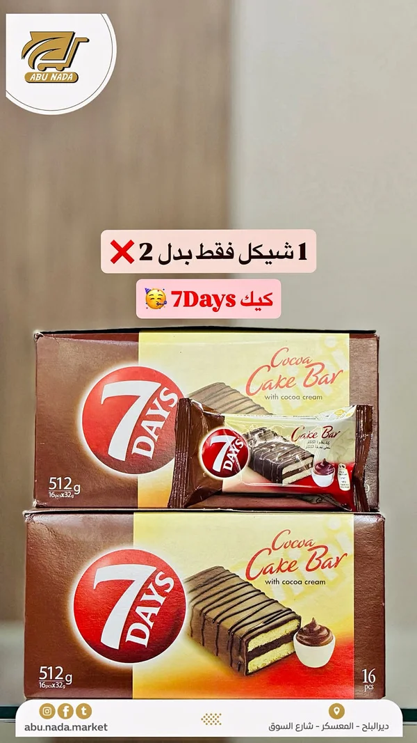 أصابع كيك بالكاكاو - سفن دايز (7Days) - مواد غذائية وبقالة - سوق غزة