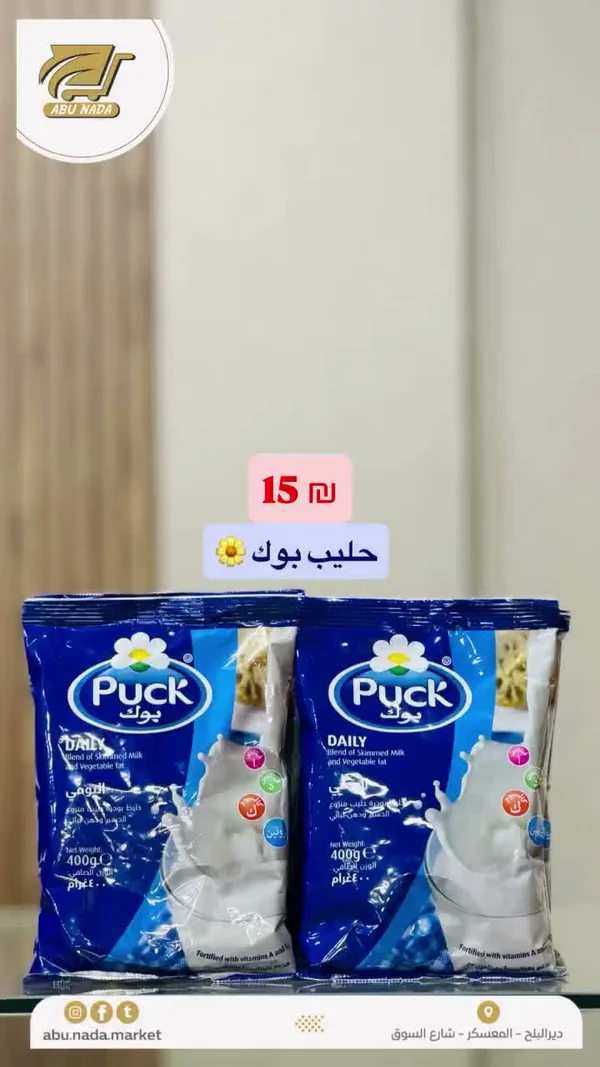 حليب بودرة يومي - بوك (Puck) - مواد غذائية وبقالة - سوق غزة