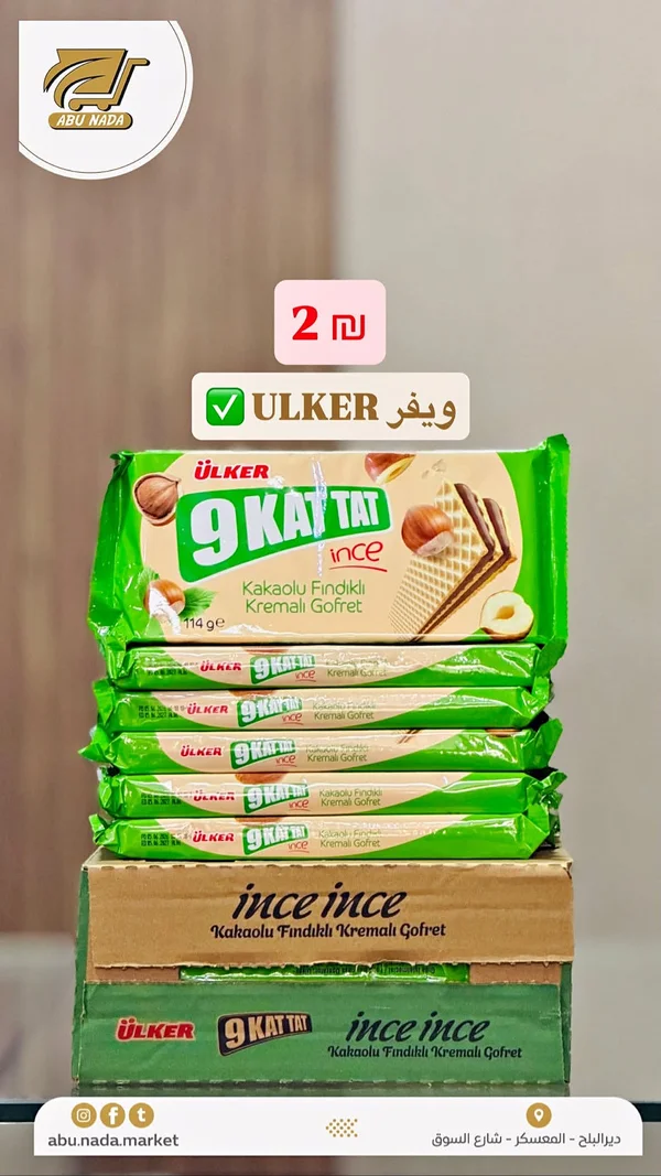 ويفر 9 كات تات بالبندق والشوكولاتة - أولكر (Ulker) - مواد غذائية وبقالة - سوق غزة