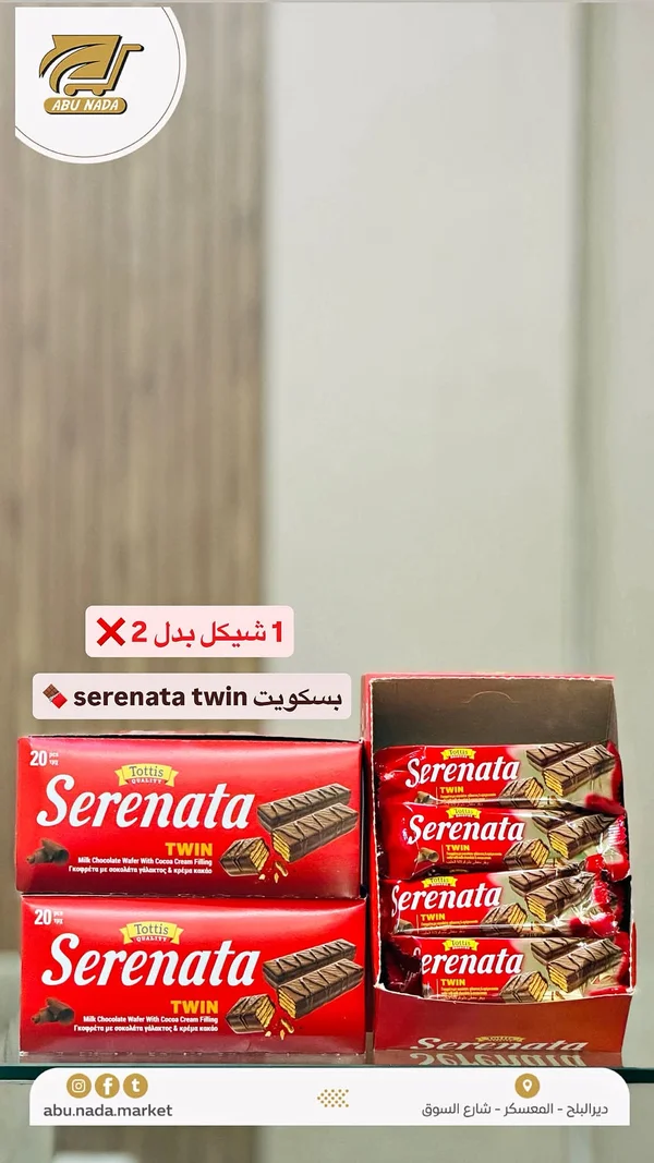 بسكويت ويفر بالشوكولاتة - سيريناتا توين (Tottis) - مواد غذائية وبقالة - سوق غزة