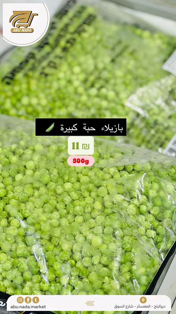 بازيلاء خضراء مجمدة - أبو ندى - مواد غذائية وبقالة - سوق غزة