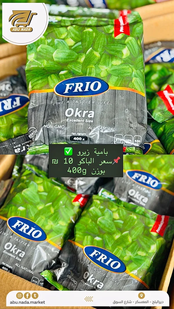بامية مجمدة - فريو (Frio) - مواد غذائية وبقالة - سوق غزة