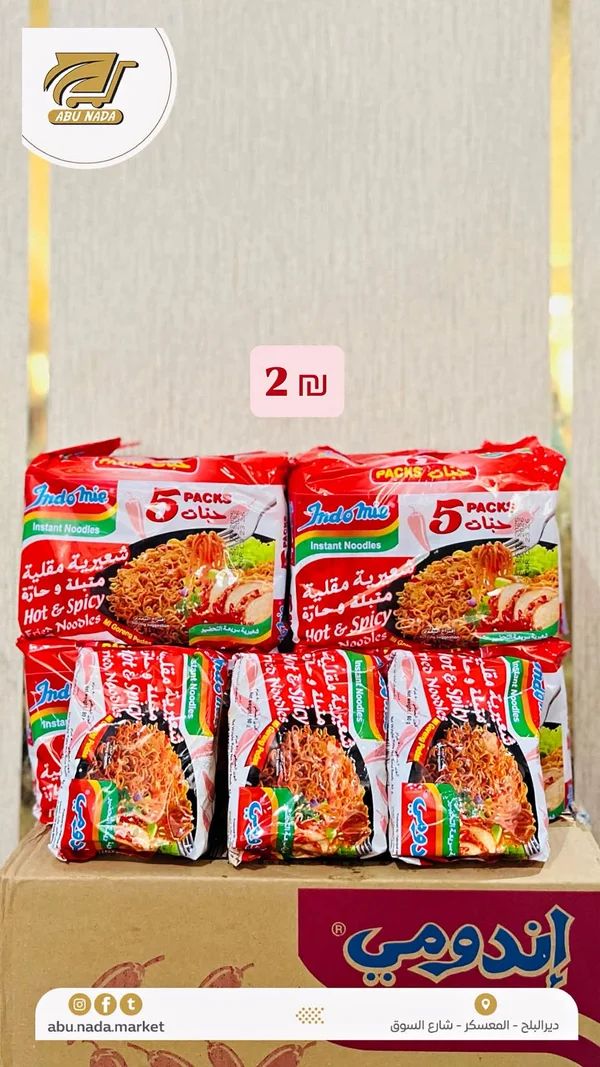 شعيرية سريعة التحضير مقلية متبلة وحارة - إندومي (Indomie) - مواد غذائية وبقالة - سوق غزة