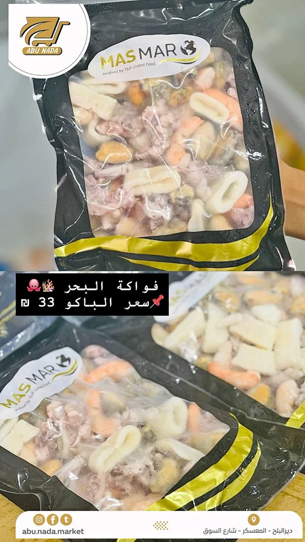 مزيج فواكه البحر المجمدة - مسمار (Mas Mar) - مواد غذائية وبقالة - سوق غزة