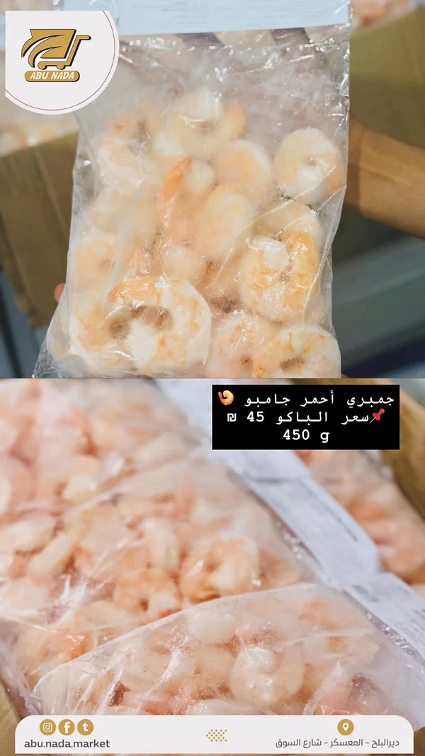 جمبري أحمر جامبو - أبو ندى - مواد غذائية وبقالة - سوق غزة