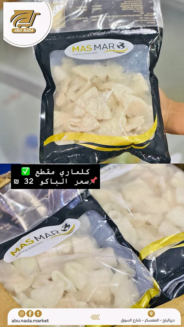 كلماري مقطع - مسمار (Masmar) - مواد غذائية وبقالة - سوق غزة