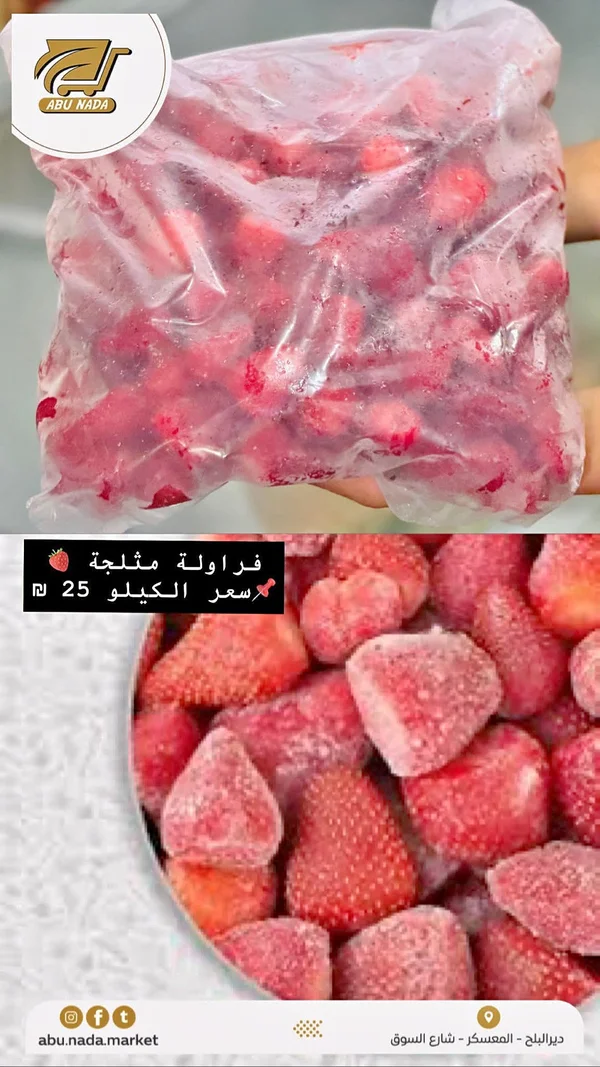 فراولة مثلجة - أبو ندى - مواد غذائية وبقالة - سوق غزة