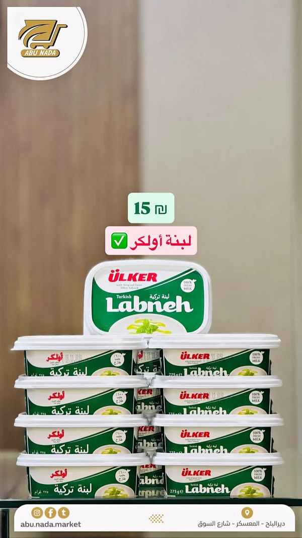 لبنة تركية - أولكر (Ulker) - مواد غذائية وبقالة - سوق غزة