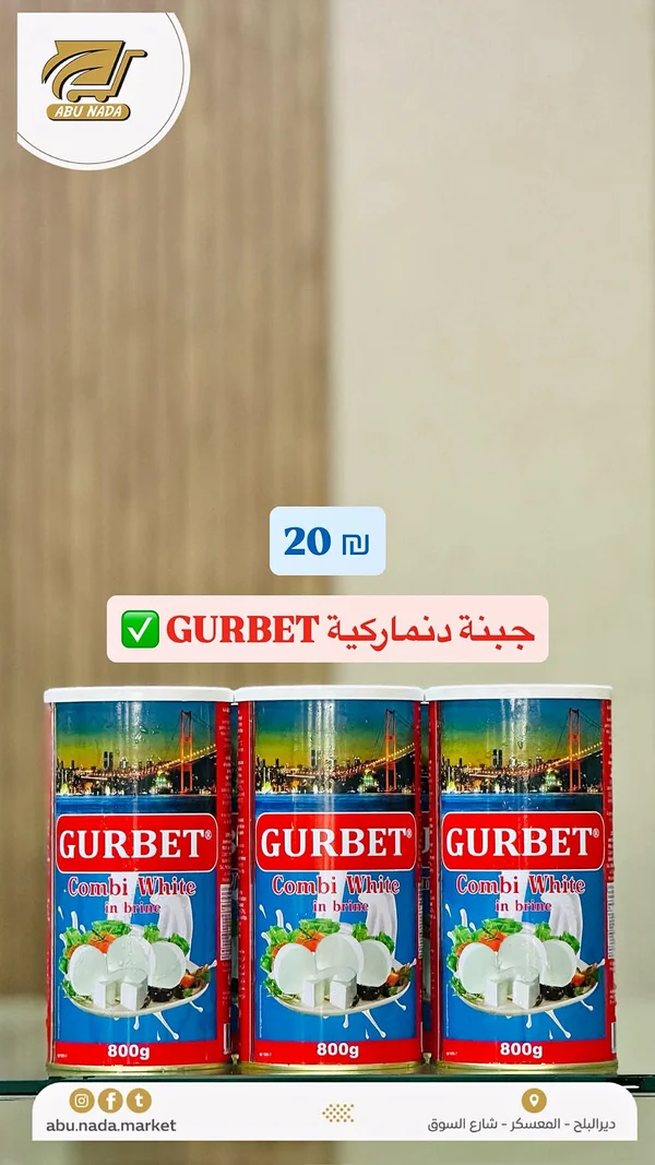 جبنة بيضاء دنماركية - غوربيت (Gurbet) - مواد غذائية وبقالة - سوق غزة