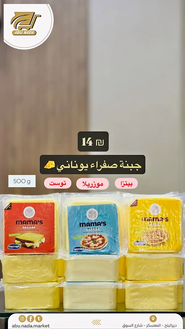 جبنة صفراء يوناني - ماما (Mama's) - مواد غذائية وبقالة - سوق غزة