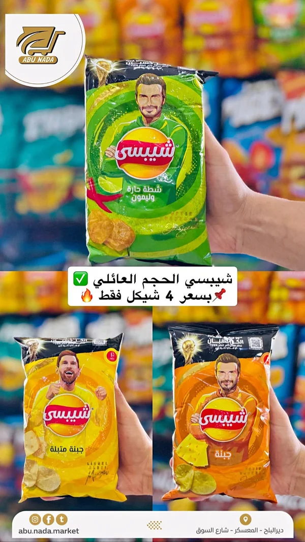 شيبسي شطة حارة وليمون (Chipsy) - مواد غذائية وبقالة - سوق غزة