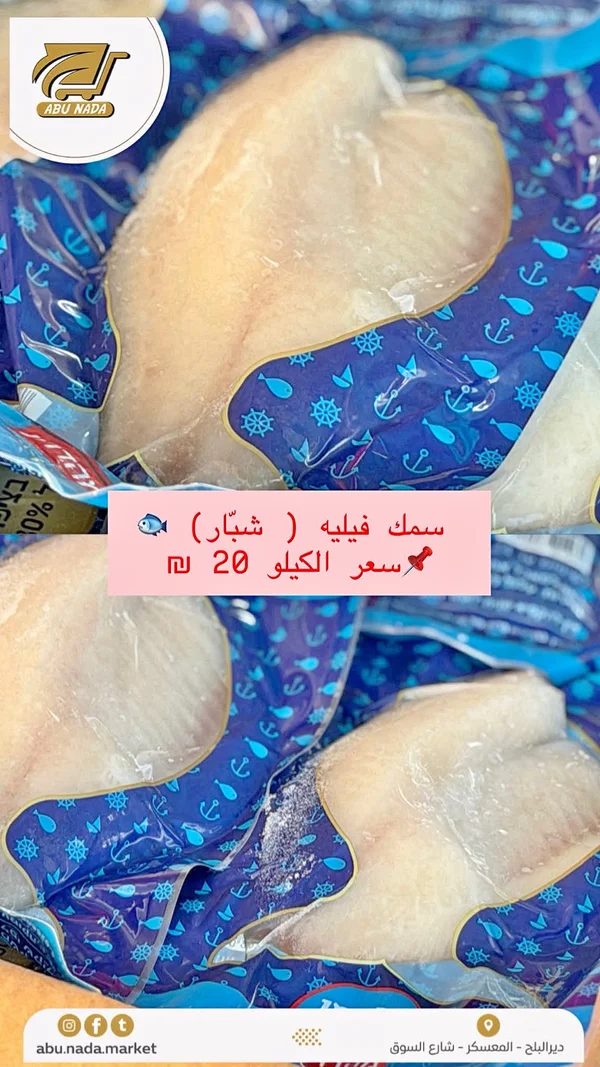 سمك فيليه شبّار - أبو ندى - مواد غذائية وبقالة - سوق غزة