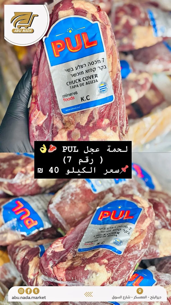 لحمة عجل - PUL (Minerva Foods) - مواد غذائية وبقالة - سوق غزة